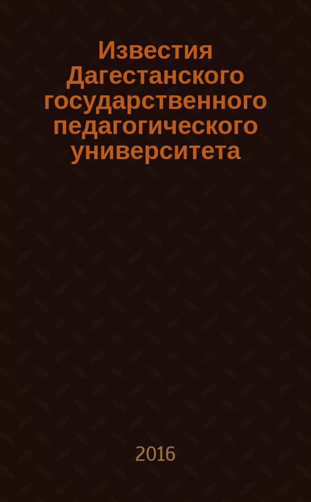 Известия Дагестанского государственного педагогического университета : научный журнал. Т. 10, № 2