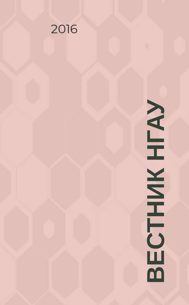 Вестник НГАУ : научный журнал. 2016, № 2 (39)