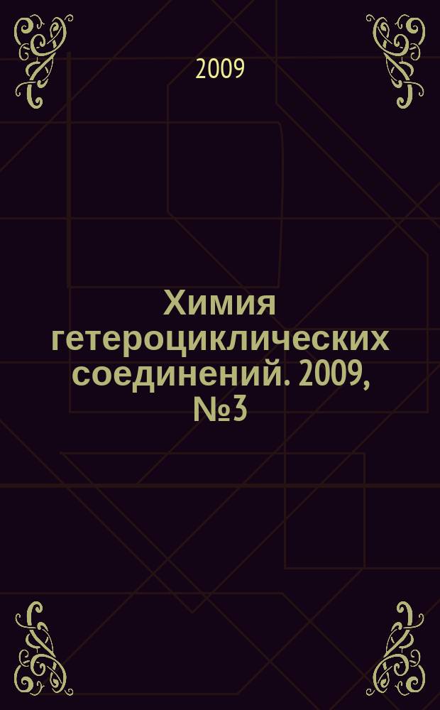 Химия гетероциклических соединений. 2009, № 3 (501)