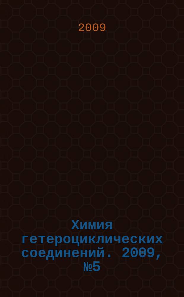 Химия гетероциклических соединений. 2009, № 5 (503)