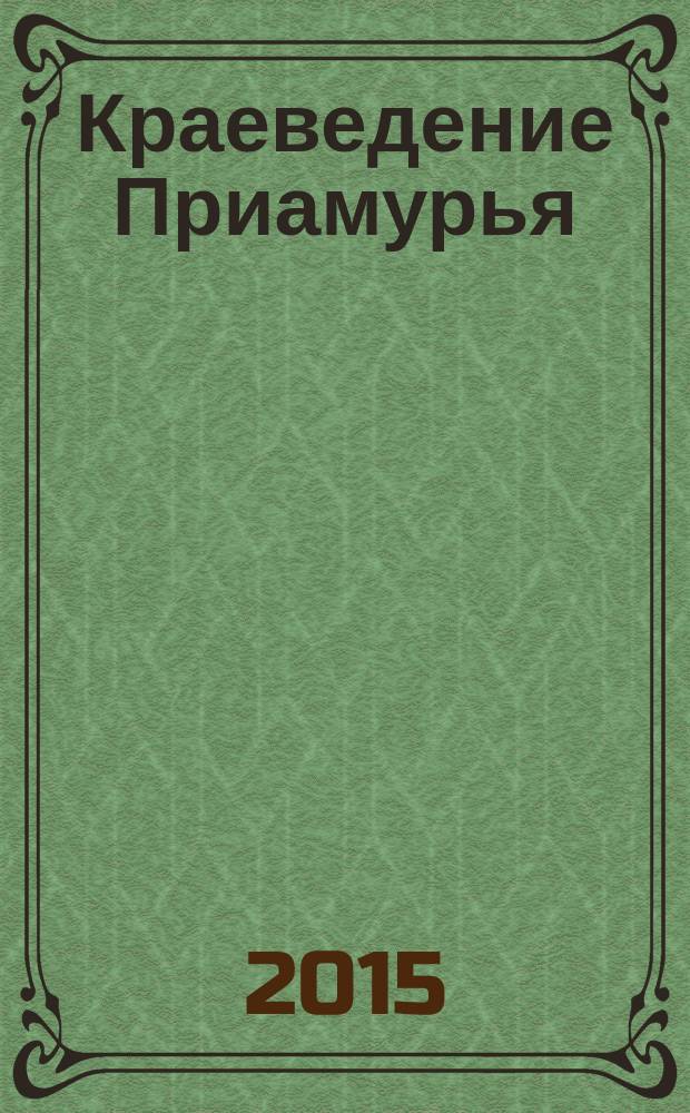 Краеведение Приамурья : КП периодический сборник. 2015, № 4 (32)