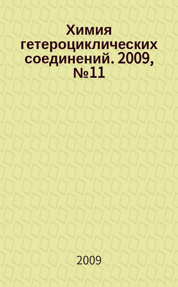 Химия гетероциклических соединений. 2009, № 11 (509)