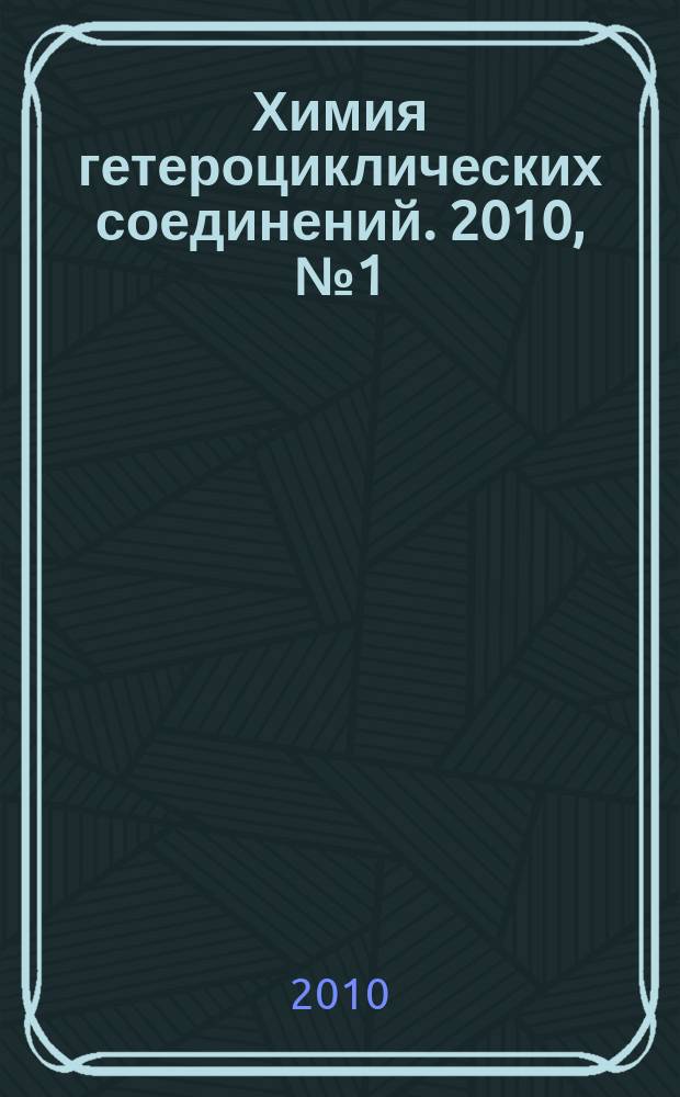 Химия гетероциклических соединений. 2010, № 1 (511)