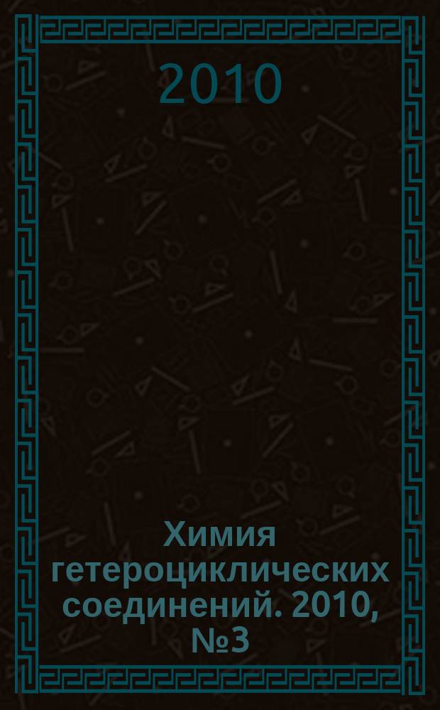 Химия гетероциклических соединений. 2010, № 3 (513)