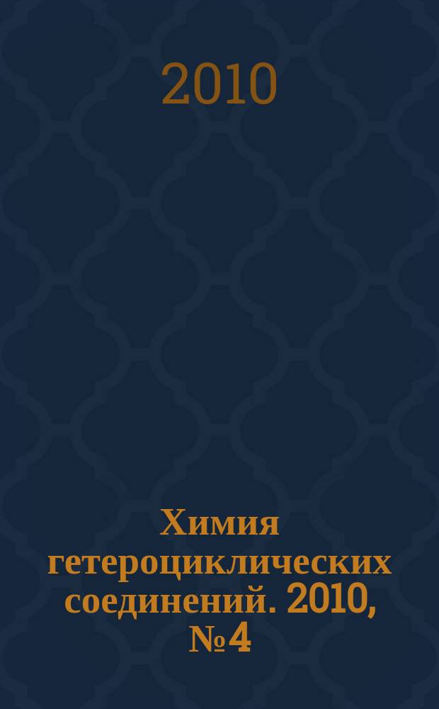 Химия гетероциклических соединений. 2010, № 4 (514)