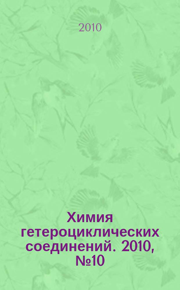 Химия гетероциклических соединений. 2010, № 10 (520)