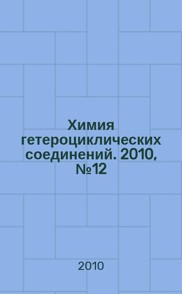 Химия гетероциклических соединений. 2010, № 12 (522)