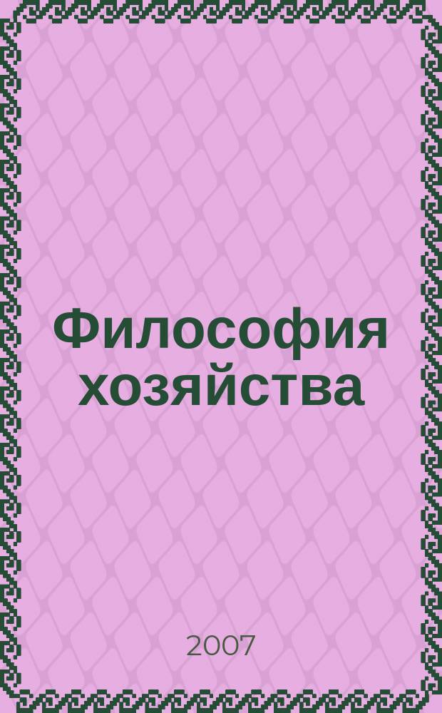 Философия хозяйства : Альм. Центра обществ. наук и Экон. фак. МГУ Период. изд. 2007, № 6 (54)