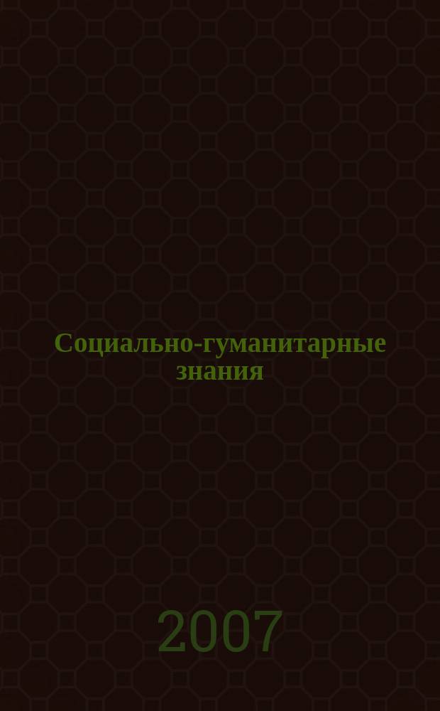 Социально-гуманитарные знания : Науч.-образоват. изд. 2007, 1