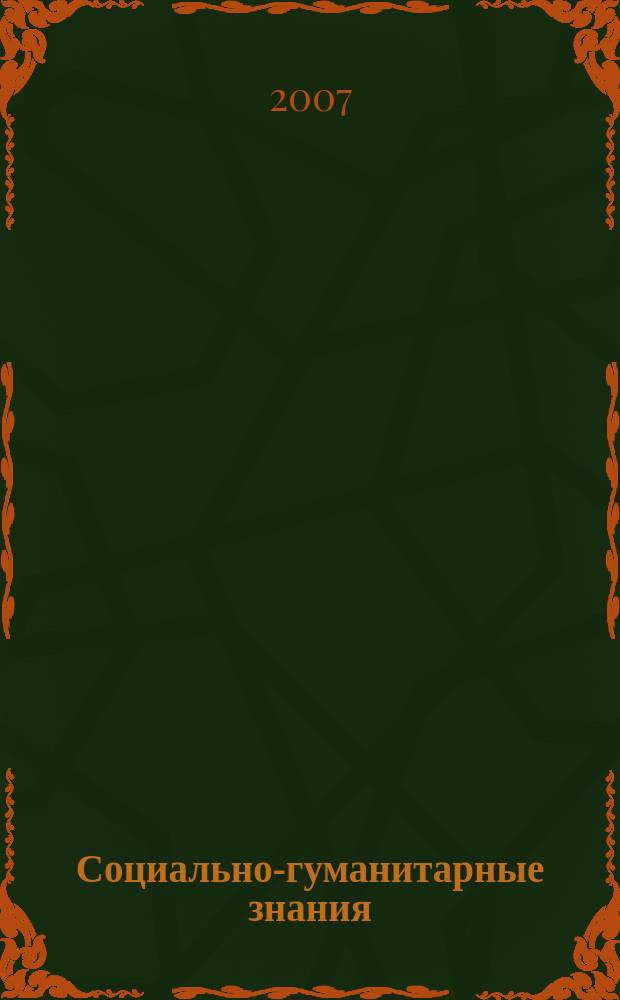 Социально-гуманитарные знания : Науч.-образоват. изд. 2007, 6