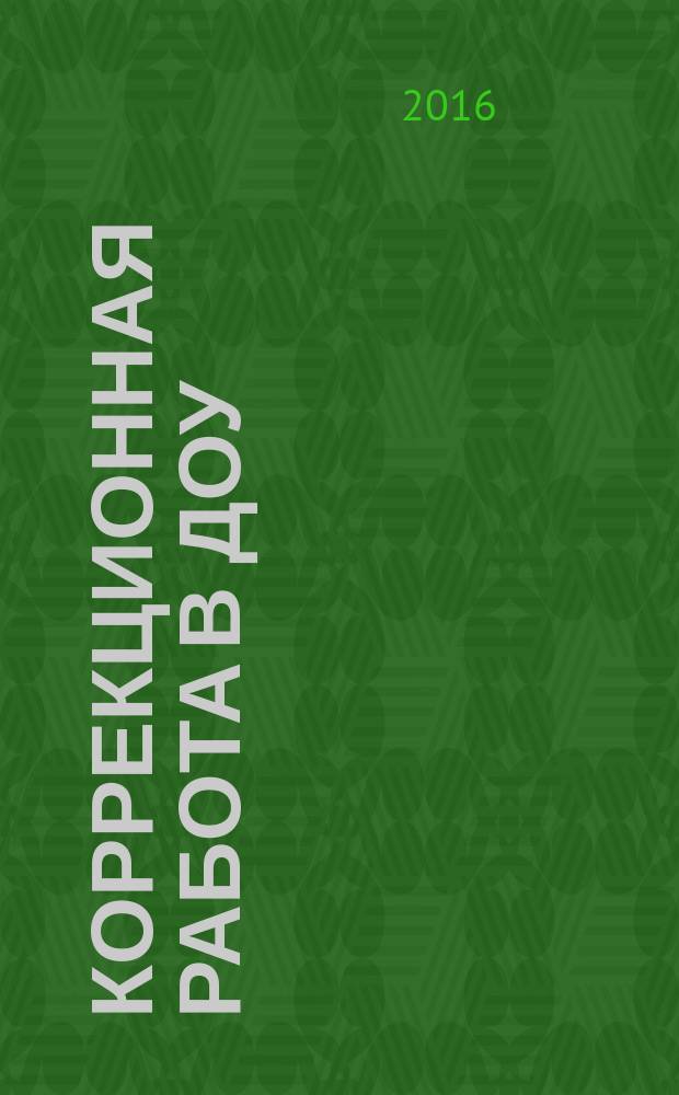 Коррекционная работа в ДОУ : научно-методический журнал. 2016, № 9 (21)