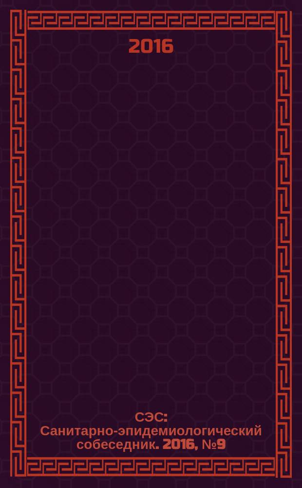 СЭС : Санитарно-эпидемиологический собеседник. 2016, № 9 (169)
