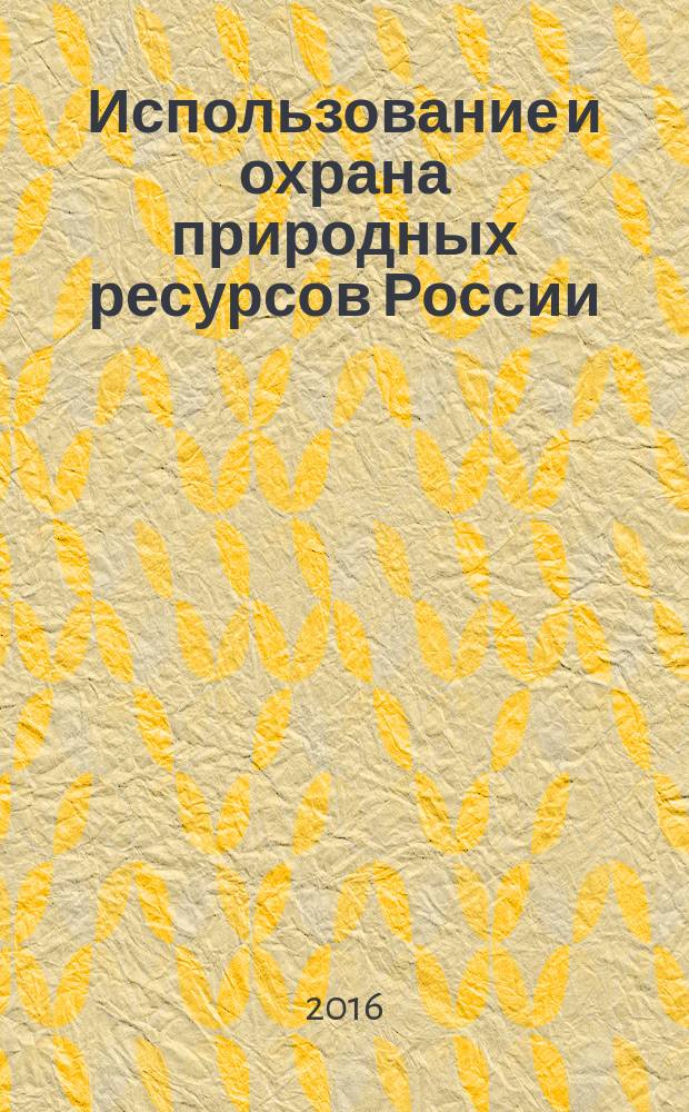 Использование и охрана природных ресурсов России : Ежемес. бюл. 2016, № 2 (146)
