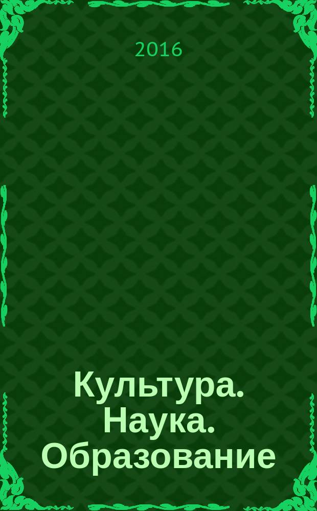 Культура. Наука. Образование : межрегиональный научный журнал. 2016, № 2 (39)