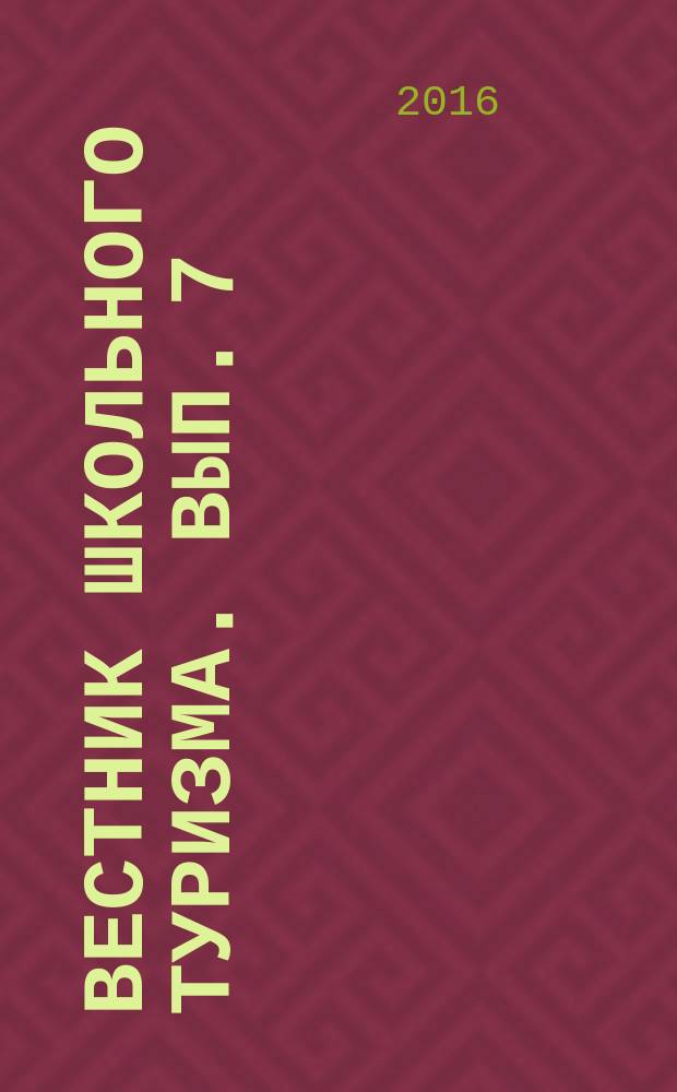Вестник школьного туризма. Вып. 7