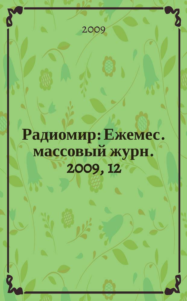 Радиомир : Ежемес. массовый журн. 2009, 12