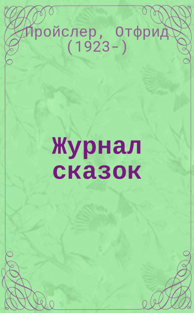 Журнал сказок : Дет. лит.-развивающий журн. с игрушками-самоделками Для девочек и мальчиков, которые любят сказки и вместе с нами хотят проявить свои таланты и найти друзей. 2016, 3 : Принцесса и Рюбецаль