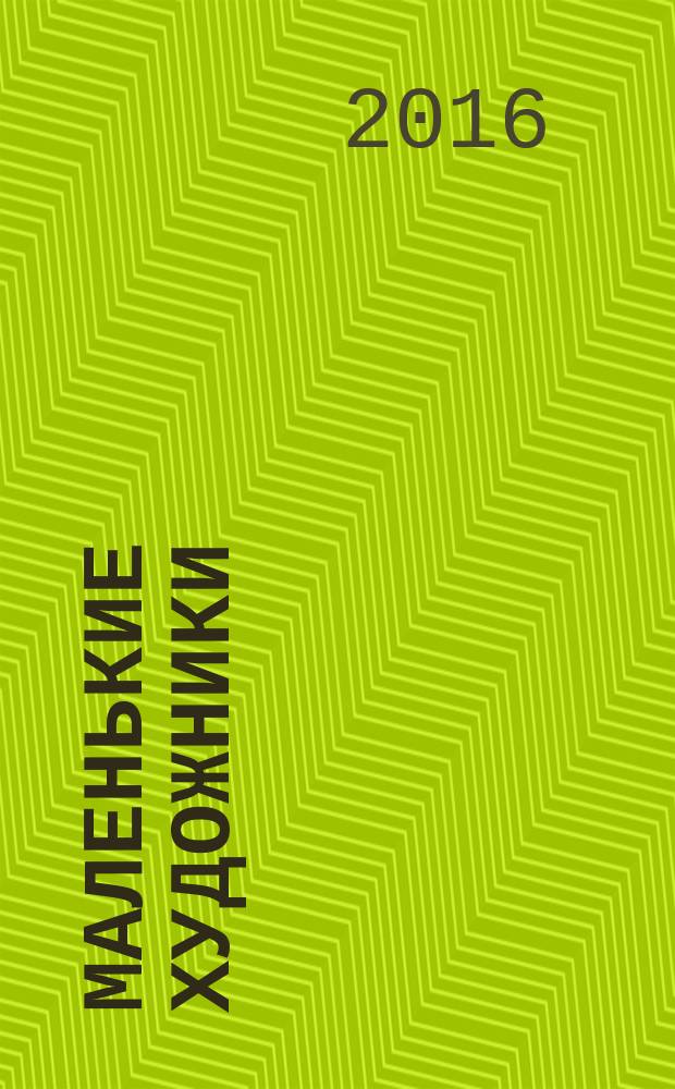 Маленькие художники : журнал-раскраска для детей. 2016, № 9 (81)