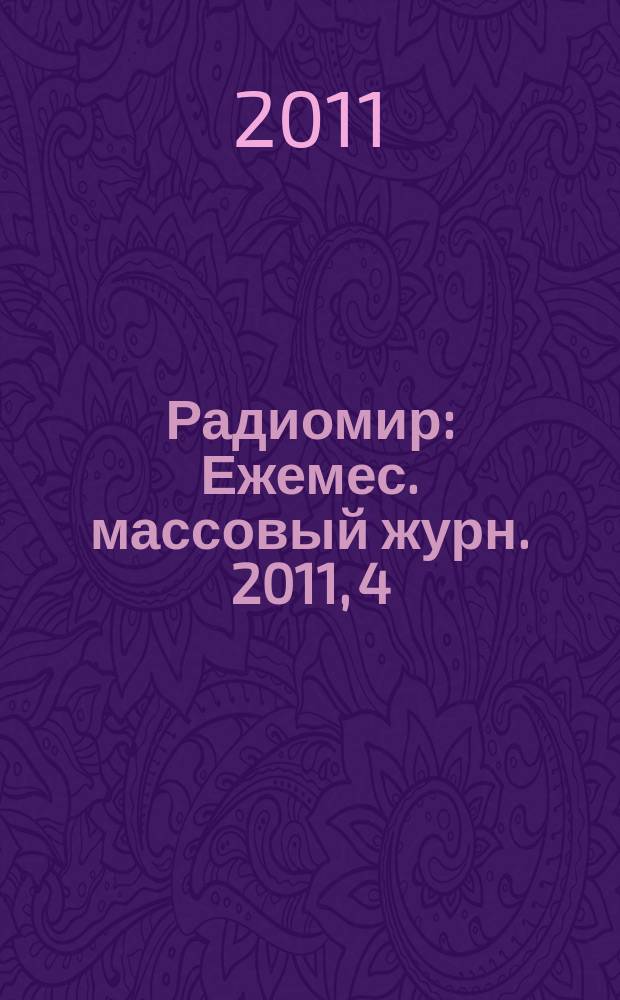 Радиомир : Ежемес. массовый журн. 2011, 4