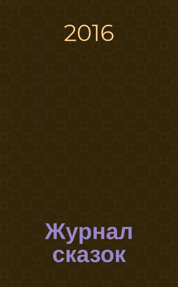 Журнал сказок : Дет. лит.-развивающий журн. с игрушками-самоделками Для девочек и мальчиков, которые любят сказки и вместе с нами хотят проявить свои таланты и найти друзей. 2016, 5 : Новый наряд короля