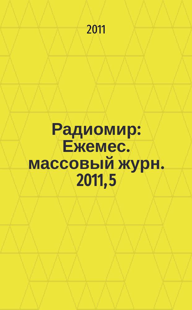 Радиомир : Ежемес. массовый журн. 2011, 5