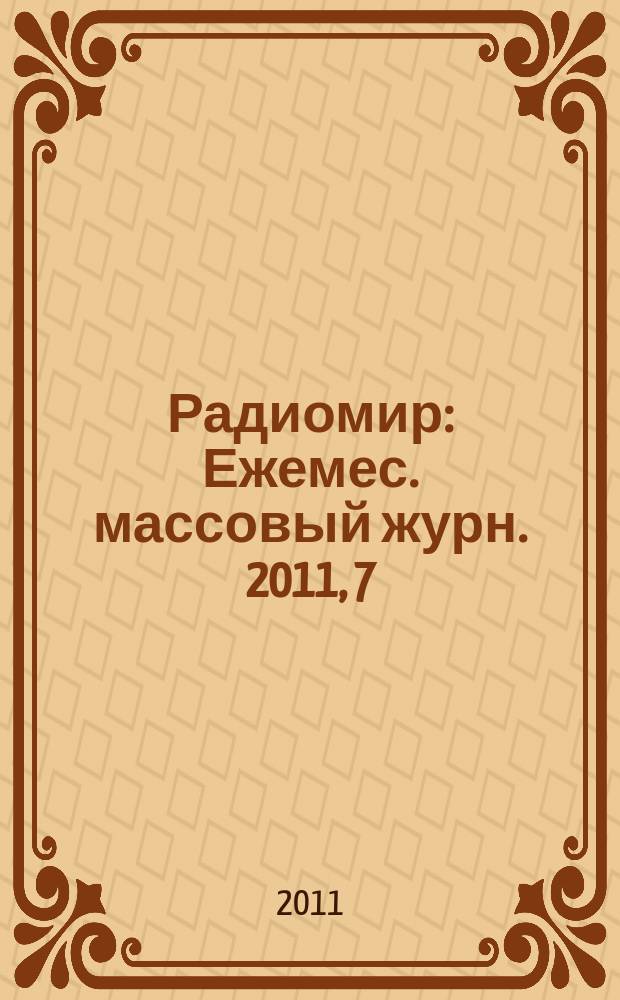 Радиомир : Ежемес. массовый журн. 2011, 7