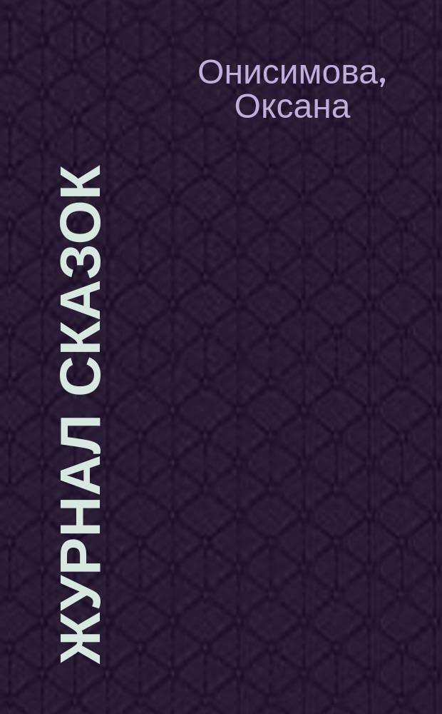 Журнал сказок : Дет. лит.-развивающий журн. с игрушками-самоделками Для девочек и мальчиков, которые любят сказки и вместе с нами хотят проявить свои таланты и найти друзей. 2016, 6 : Самое прекрасное на свете