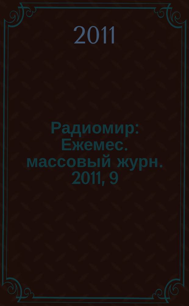 Радиомир : Ежемес. массовый журн. 2011, 9