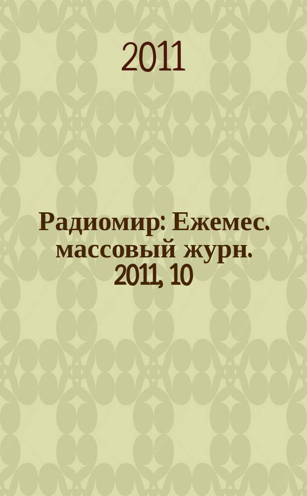Радиомир : Ежемес. массовый журн. 2011, 10