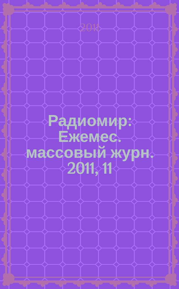 Радиомир : Ежемес. массовый журн. 2011, 11