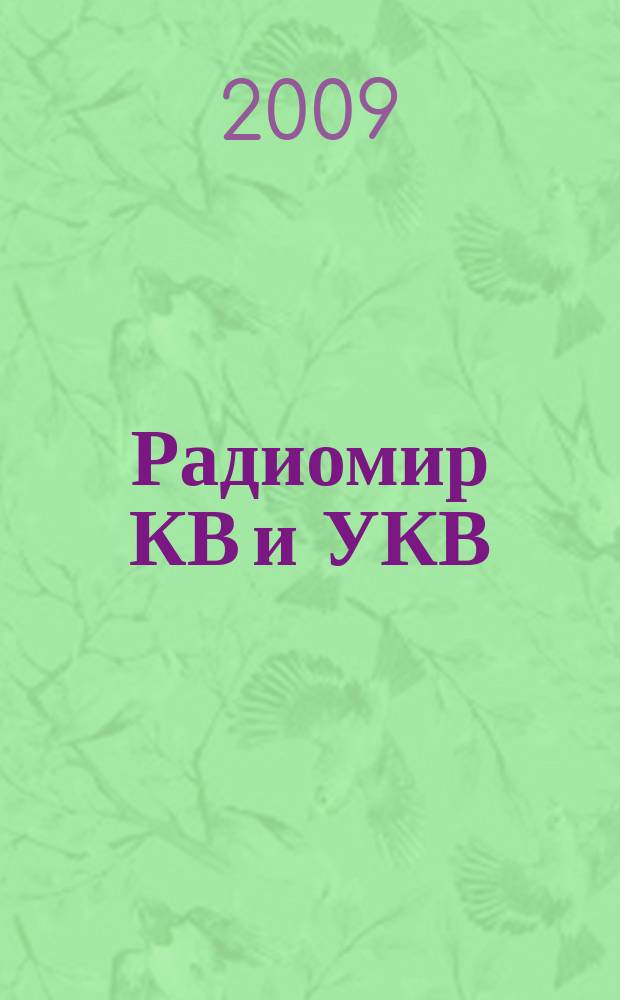 Радиомир КВ и УКВ : Ежемес. массовый журн. 2009, 12