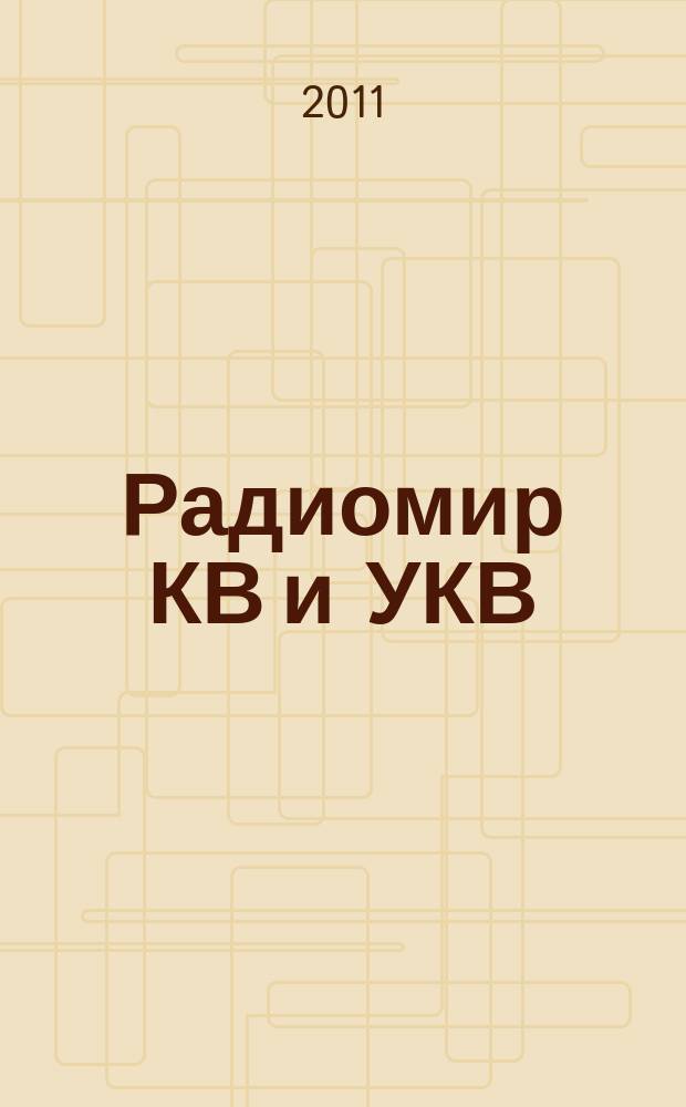 Радиомир КВ и УКВ : Ежемес. массовый журн. 2011, 3