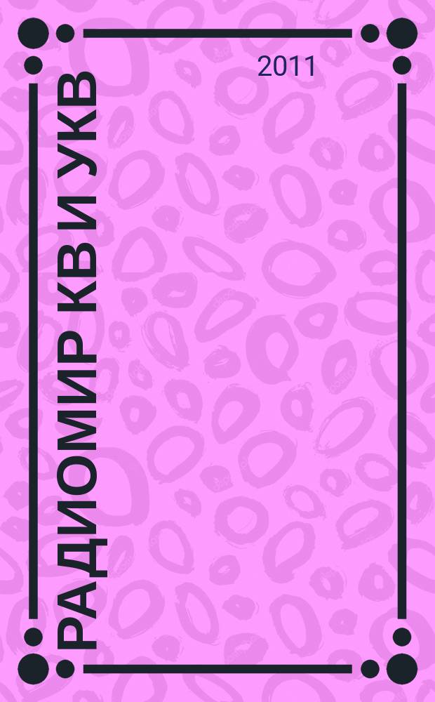 Радиомир КВ и УКВ : Ежемес. массовый журн. 2011, 4