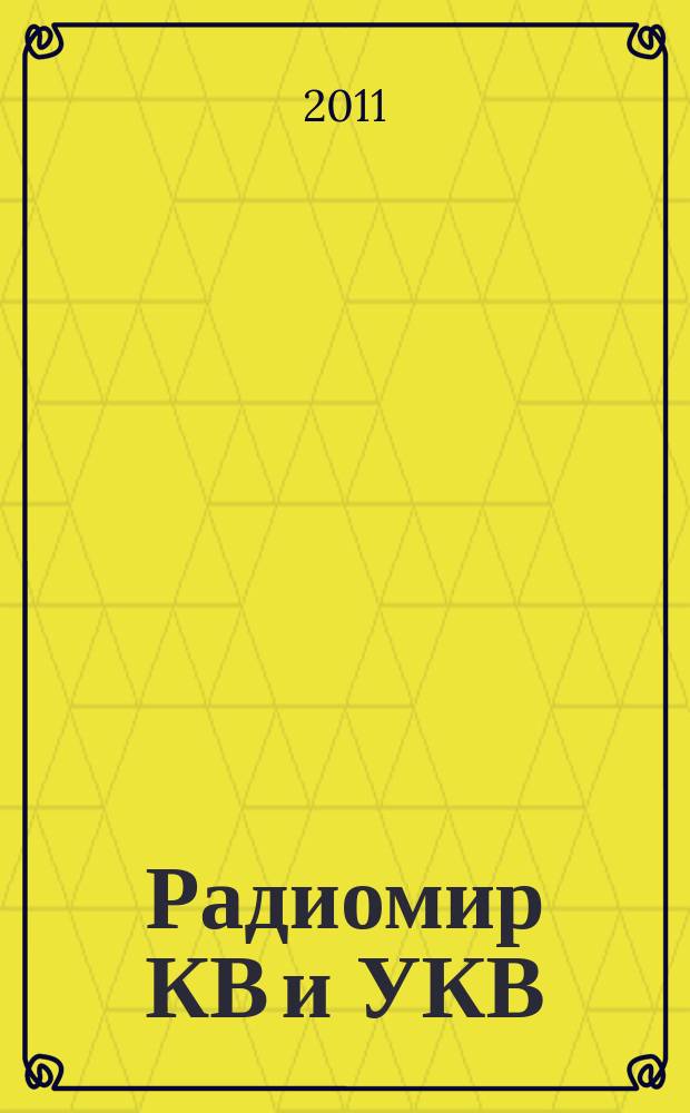 Радиомир КВ и УКВ : Ежемес. массовый журн. 2011, 5