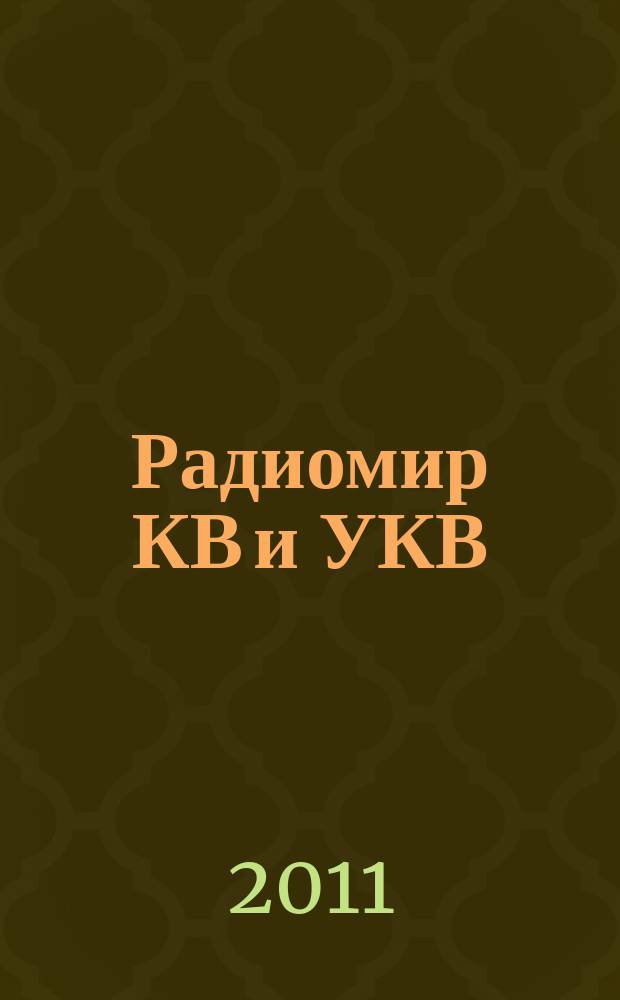 Радиомир КВ и УКВ : Ежемес. массовый журн. 2011, 8