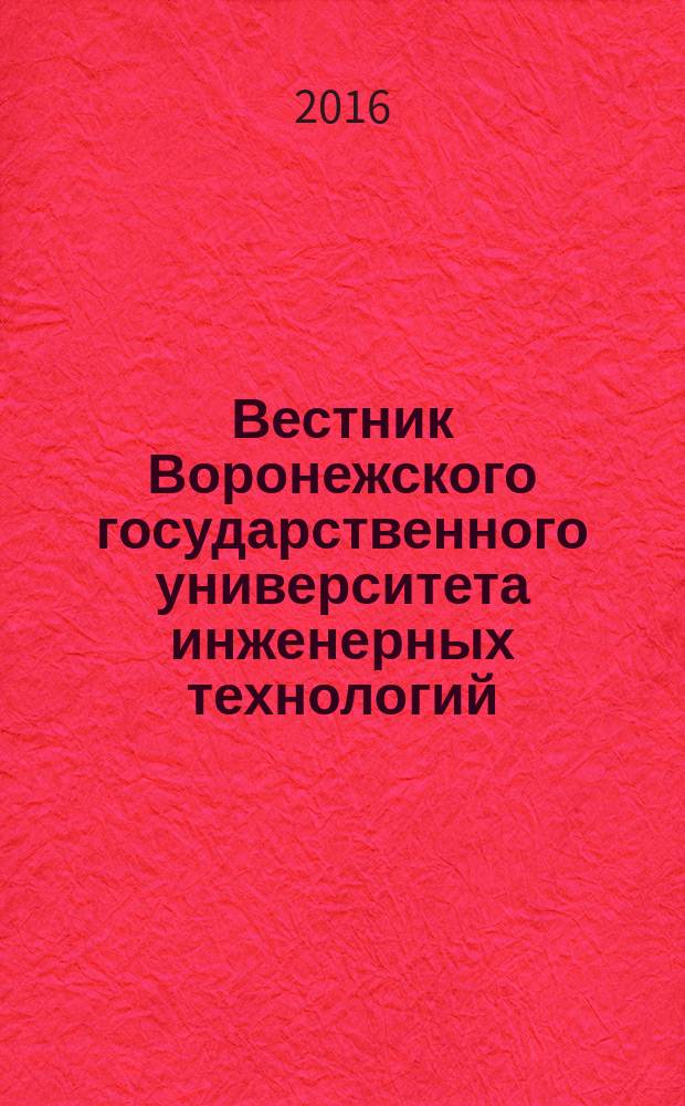 Вестник Воронежского государственного университета инженерных технологий : научно-теоретический журнал. 2016, № 2 (68)
