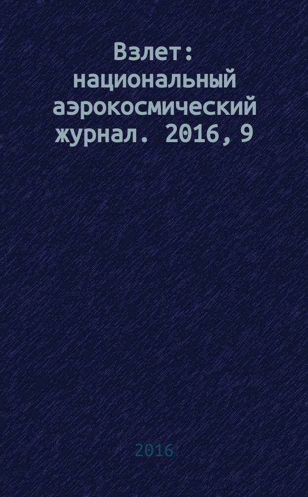 Взлет : национальный аэрокосмический журнал. 2016, 9 (141)