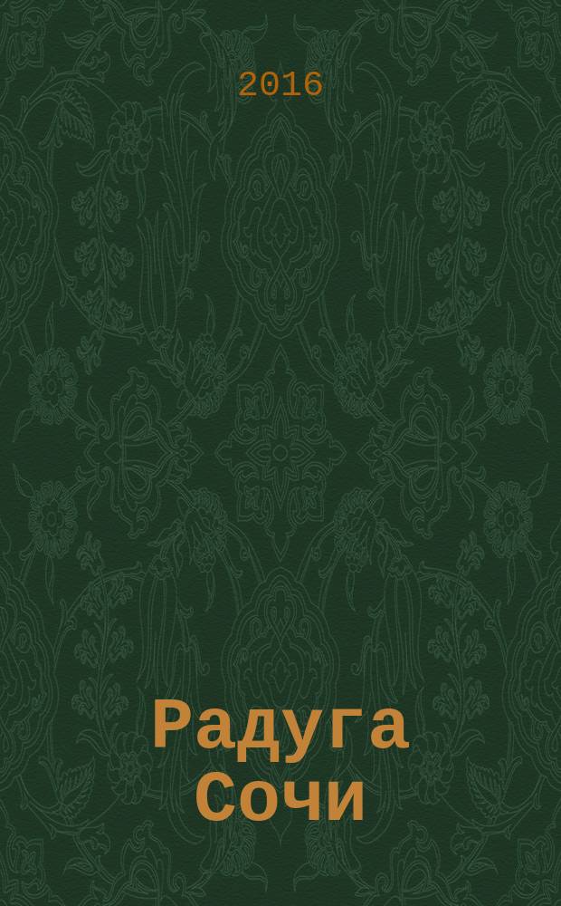 Радуга Сочи : журнал для всей семьи. 2016, № 5 (48)