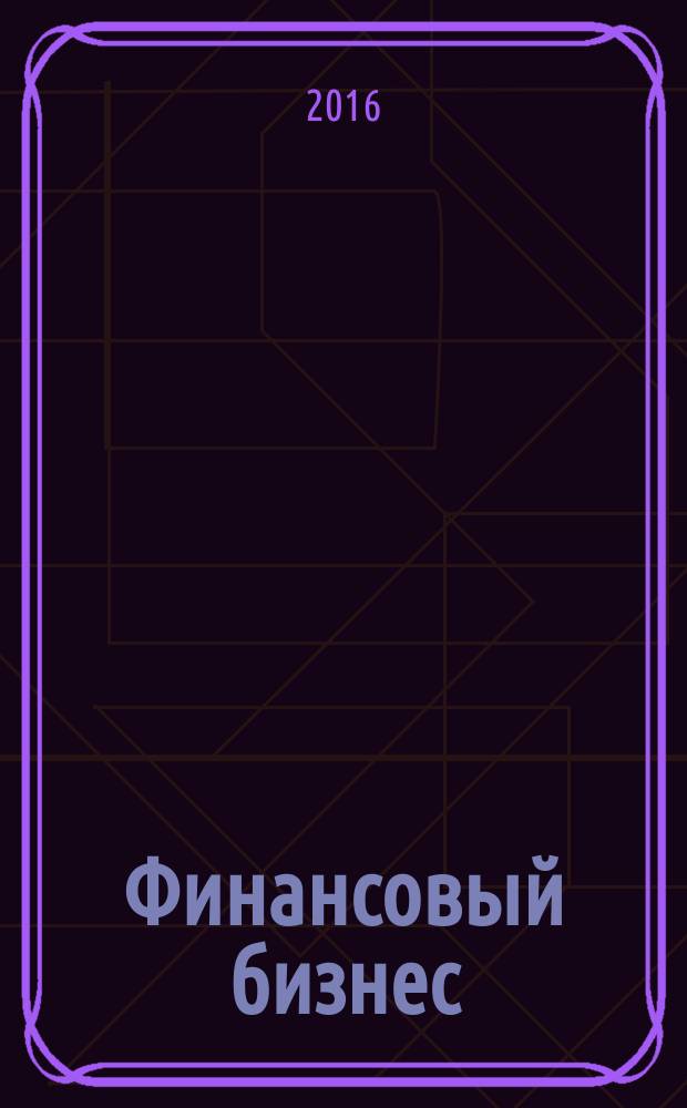 Финансовый бизнес : Ежемес. журн. 2016, 3 (182)