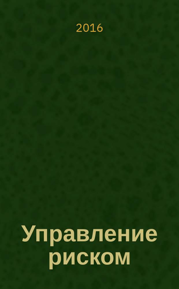 Управление риском : Ежекварт. журн. 2016, № 2 (78)