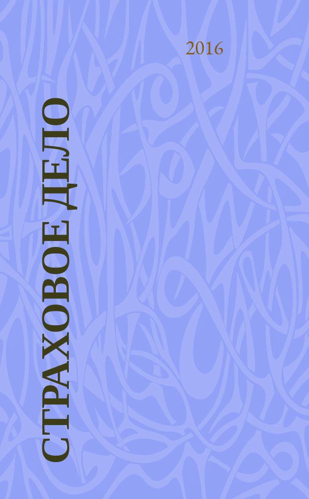 Страховое дело : Ежемес. журн. 2016, № 8 (281)