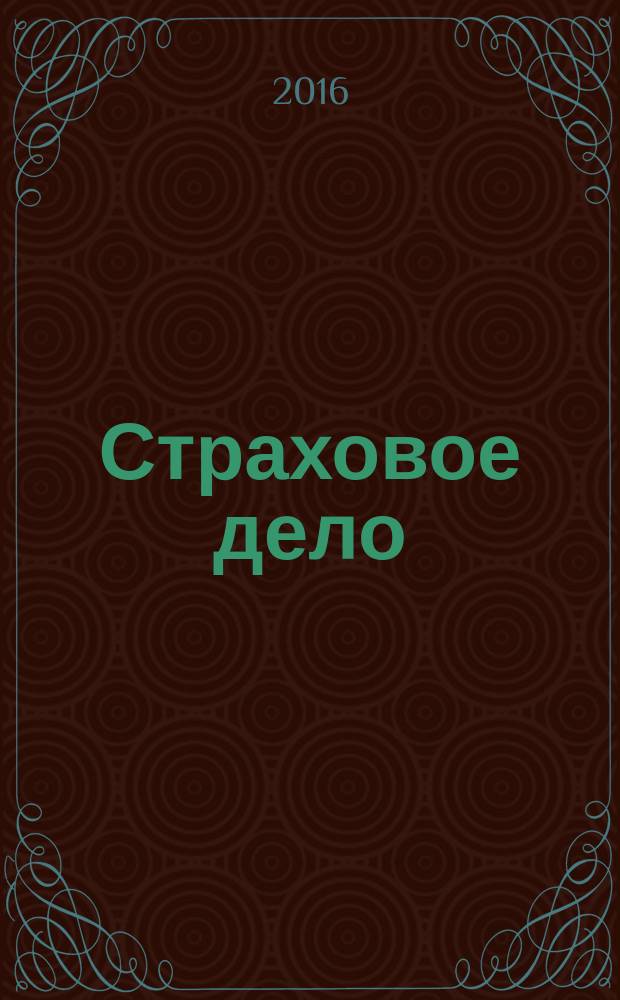 Страховое дело : Ежемес. журн. 2016, № 6 (279)
