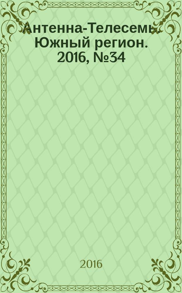 Антенна-Телесемь. Южный регион. 2016, № 34 (34)