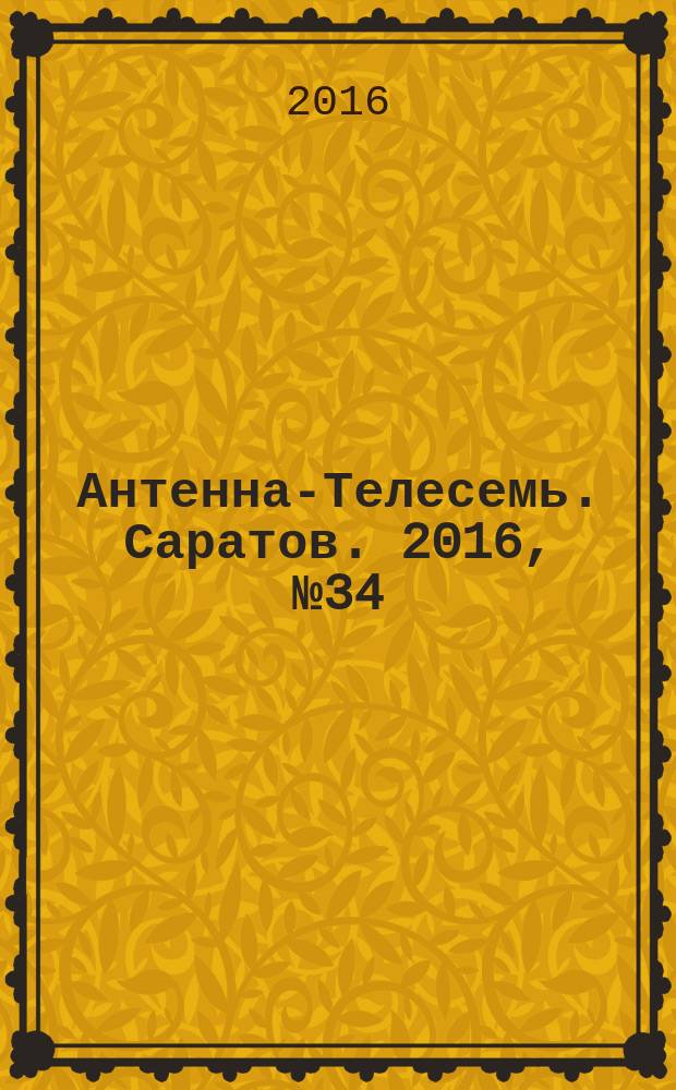 Антенна-Телесемь. Саратов. 2016, № 34 (34)