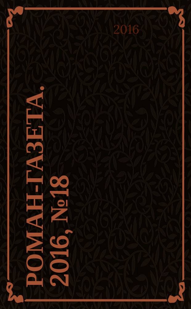 Роман-газета. 2016, № 18 (1766) : Без любви войны не выиграть