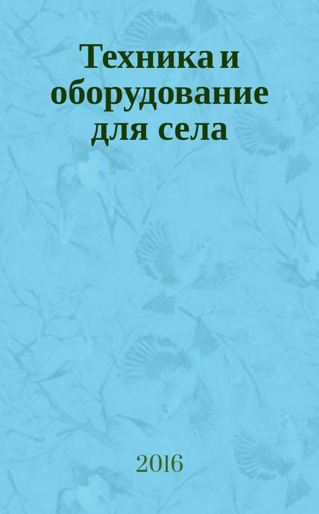 Техника и оборудование для села : Ежемес. информ.-рекл. и науч.-произв. журн. 2016, № 8 (230)