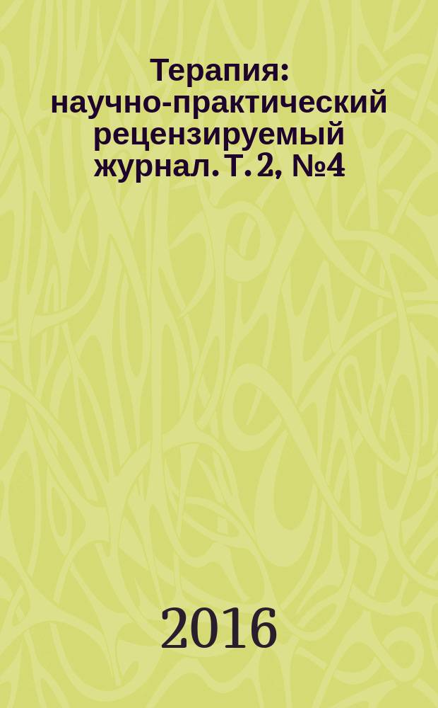 Терапия : научно-практический рецензируемый журнал. Т. 2, № 4 (8)