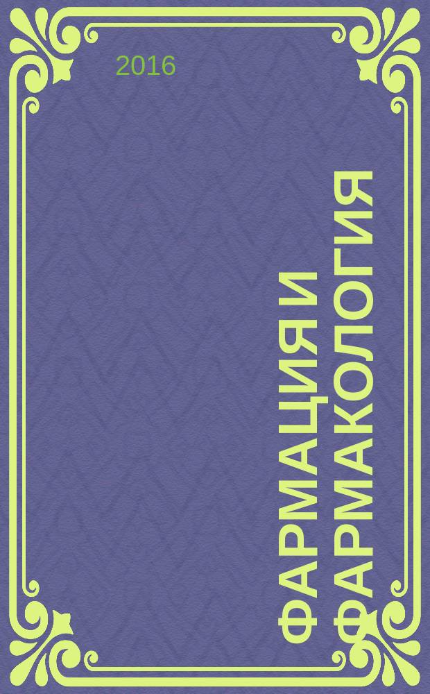 Фармация и фармакология : научно-практический журнал. Т. 4, № 4