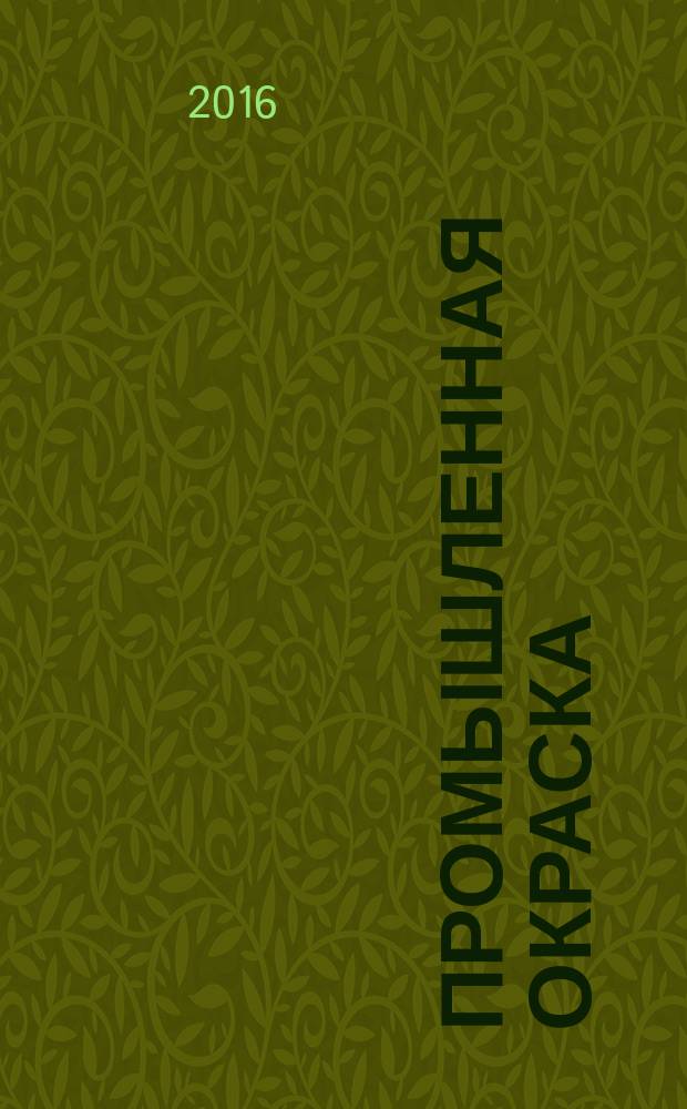 Промышленная окраска : Технологии. Материалы. Оборудование Журн. для потребителей лакокрасоч. материалов. 2016, 4