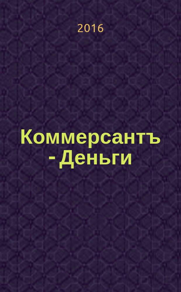 Коммерсантъ - Деньги : Экон. еженедельник Изд. дома "Коммерсантъ". 2016, № 38 (1096)